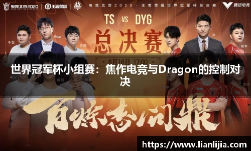 世界冠军杯小组赛：焦作电竞与Dragon的控制对决